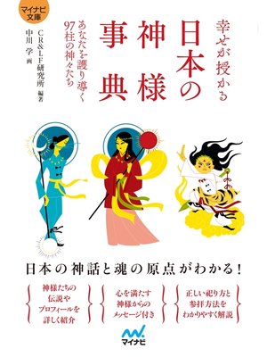 cover image of 【マイナビ文庫】幸せが授かる　日本の神様事典